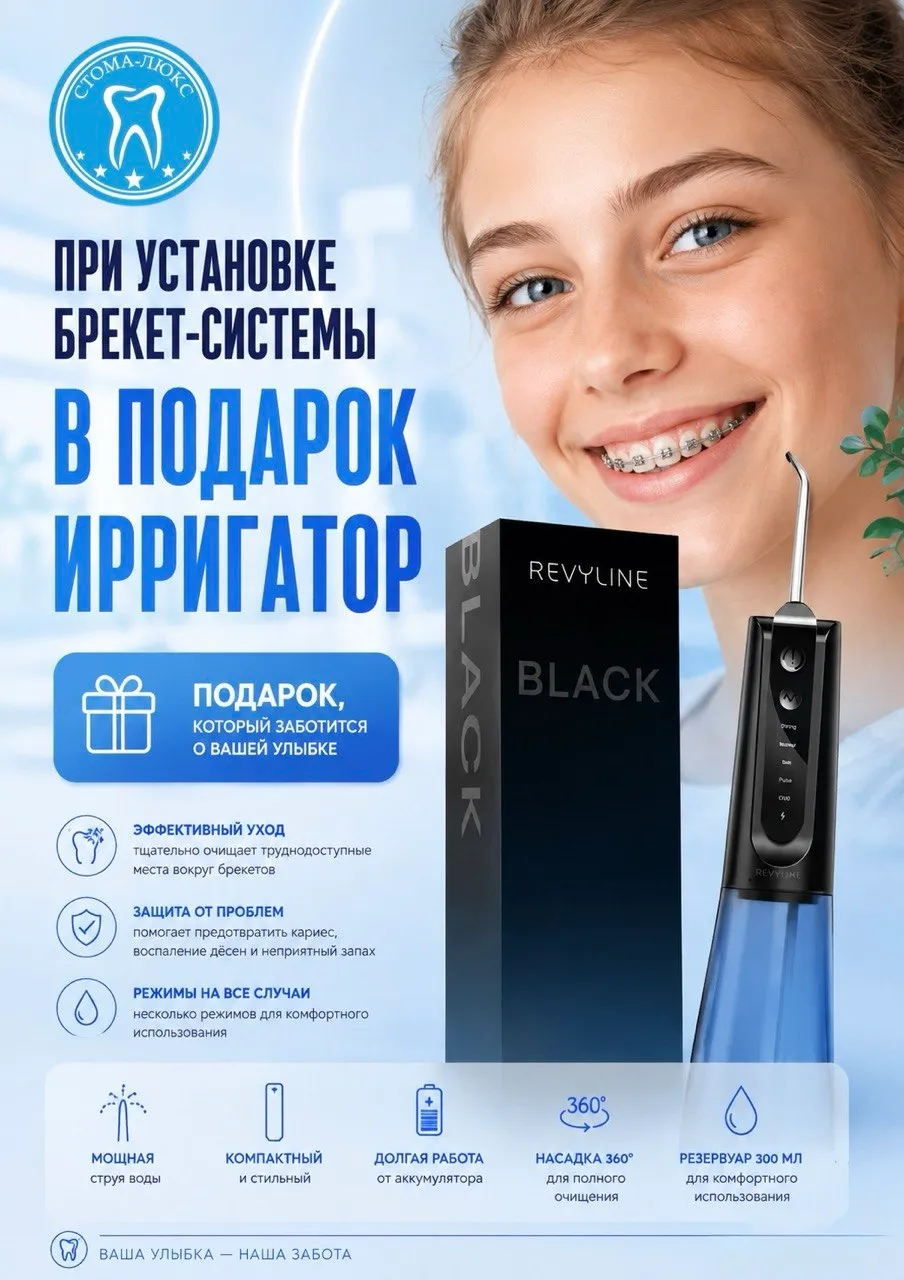 При установке брекет-системы в подарок ирригатор